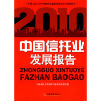 中国信托业发展报告.2010