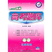2011新编：地理——区域地理/（2010.7印刷）高考题库（附答案）