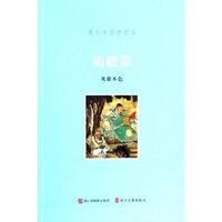 青少年国学读本·勇毅篇
