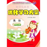 英语6年级上册（外研实验版）优化学习方案（2010年7月印刷）