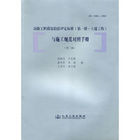 公路工程质量检验评定标准与施工规范对照手册(第三版)