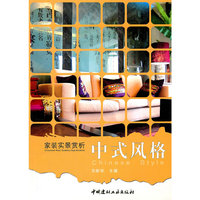 中式风格/家装实景赏析