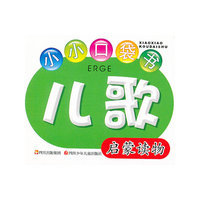 儿歌-小小口袋书-启蒙读物
