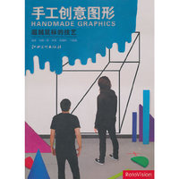 手工创意图形-超越鼠标的技艺
