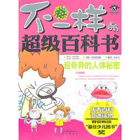不一样的超级百科书 超奇异的人体秘密