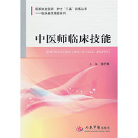 中医师临床技能