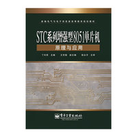 STC系列增强型8051单片机原理与应用