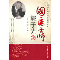 国医大师郭子光
