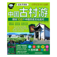 中国古村游-最新升级版