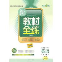 英语：二年级下/N版——新教材全练