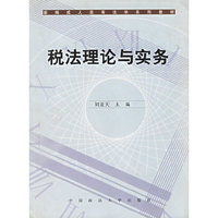 税法理论与实务