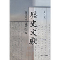 历史文献.第八辑