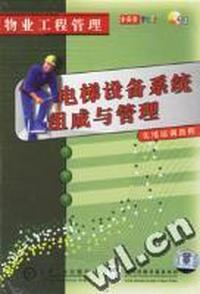 电梯设备系统组成与管理实用培训教程物业工程管理(1碟装)(VCD)