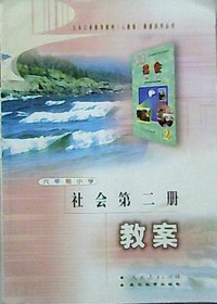 社会第二册教案