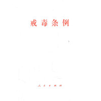 戒毒条例