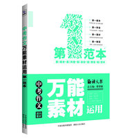 中考作文万能素材运用-第一范本-语文报