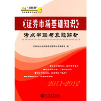2011-2012-《证券市场基础知识》考点串联与真题解析
