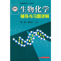 生物化学辅导与习题详解