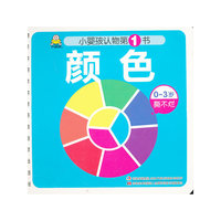 颜色-小婴孩认物第1书-0~3岁撕不烂