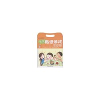 家庭篇-礼仪贴纸游戏
