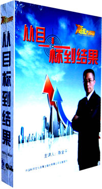 从目标到结果(4DVD)