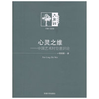 心灵之维：中国艺术时空意识论