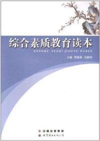 综合素质教育读本