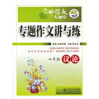 专题作文讲与练 议论 七年级