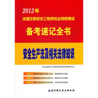 2012年全国注册安全工程师执业资格考试备考速记全书：安全生产法及相关法律知识