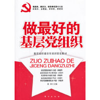 做最好的基层党组织