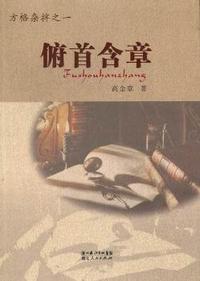 俯首含章
