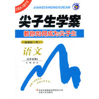 语文/高中必修4 新课标-粤/尖子生学案2011.08印刷/含教材习题答案