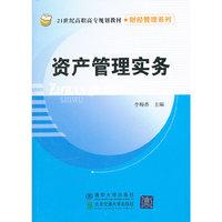 资产管理实务（21世纪高职高专规划教材·财经管理系列）