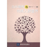 公共营养与特殊人群营养