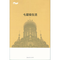 七星级生活