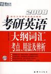 考研英语大纲词汇考点、用法及辨析