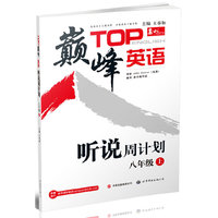 巅峰英语 听说周计划 八年级（上）