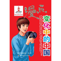 变化中的中国：改革开放为什么好？