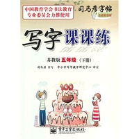 写字课课练 苏教版 五年级（下册）