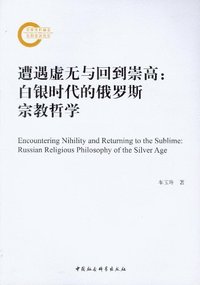 遭遇虚无与回到崇高:白银时代的俄罗斯宗教哲学