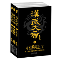 汉武大帝(全三卷) （明犯强汉者，虽远必诛！史上最强帝皇构建第一帝国时代）