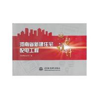 河南省新建住宅配电工程典型设计