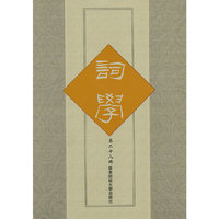 词学