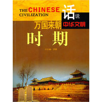 话说中华文明--万国来朝时期