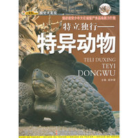 特立独行-特异动物