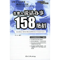 生意人说话办事158绝招