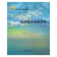 地球黏性流体力学