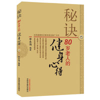 秘诀-80岁老人的健身心得