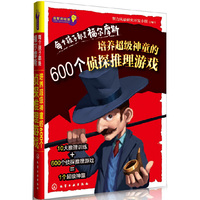 每个孩子都是福尔摩斯-培养超级神童的600个侦探推理游戏