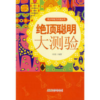 青少年智力开发丛书:绝顶聪明大测验